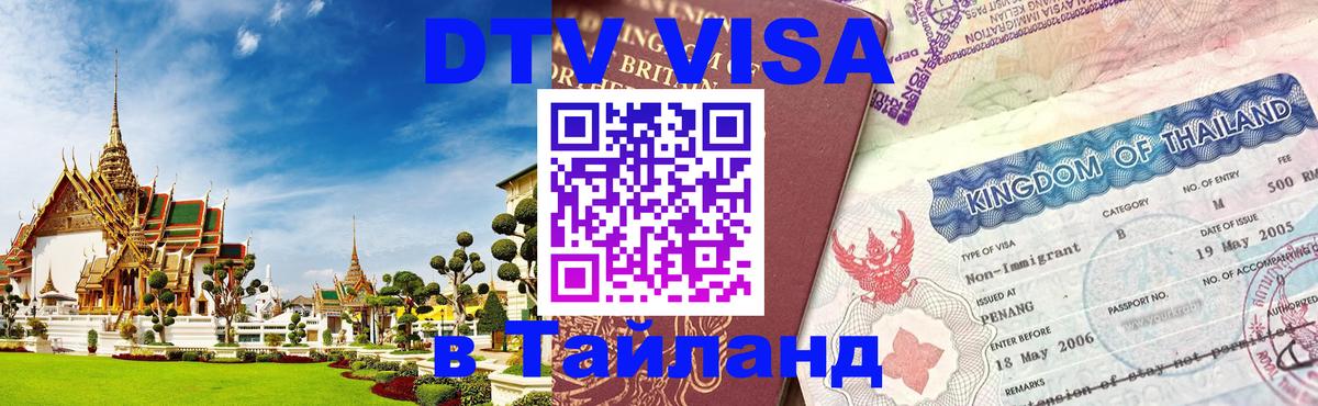 Сколько стоит DTV виза — актуальные цены, оформление даже без документов - Самуи  03.10.2025 