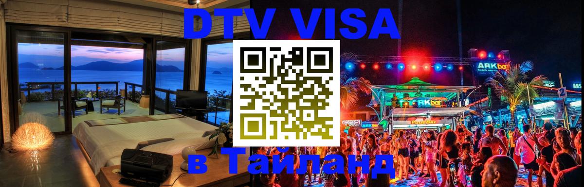 ДТВ VISA Тайланд для фрилансеров Самуи 